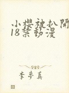 小樱被扒开腿做18禁动漫