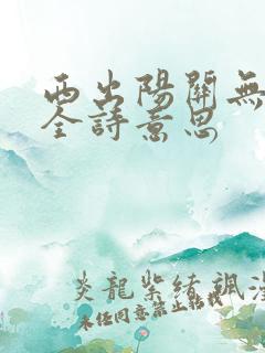 西出阳关无故人全诗意思