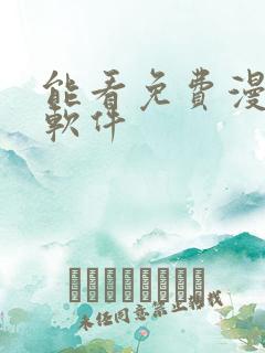 能看免费漫画的软件