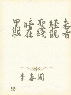 黑暗圣经未删减版在线观看