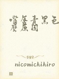 嘴唇青黑色是什么原因