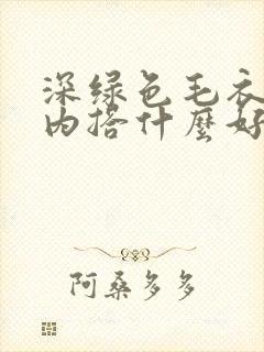 深绿色毛衣开衫内搭什么好看