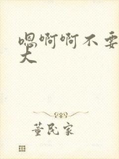 嗯啊啊不要啊好大