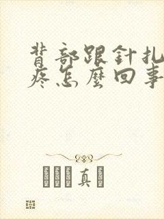 背部跟针扎一样疼怎么回事