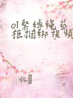 ol紧缚绳艺丽柜捆绑视频