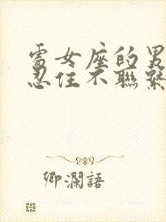 处女座的男生能忍住不联系喜欢的人么