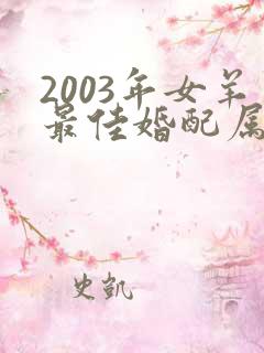 2003年女羊最佳婚配属相
