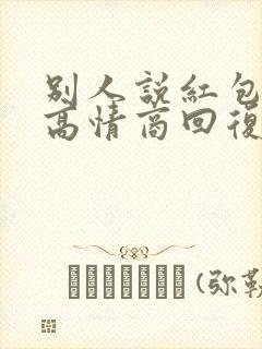 别人说红包太大高情商回复