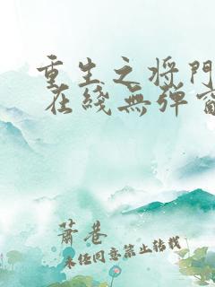 重生之将门毒后 在线无弹窗