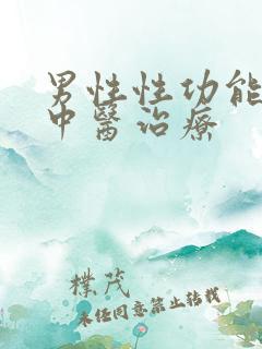 男性性功能减退中医治疗