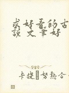 求好看的古言小说 文笔好