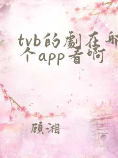 tvb的剧在哪个app看啊