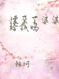 怀孕了婆婆应该给钱吗