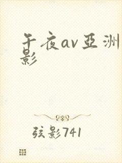 午夜av亚洲电影