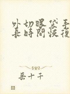 外切眼袋手术多长时间恢复