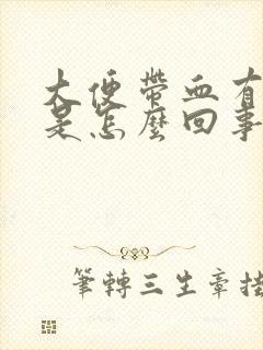 大便带血有血块是怎么回事