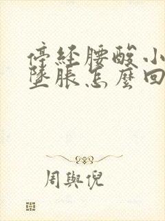 停经腰酸小肚子坠胀怎么回事