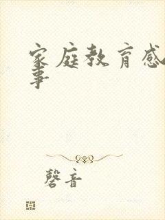 家庭教育感人故事