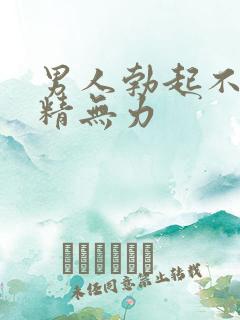 男人勃起不坚射精无力