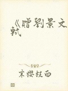 《赠刘景文》苏轼