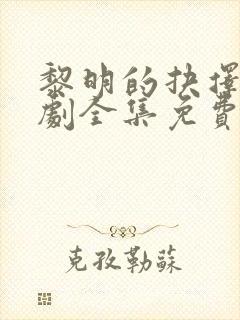 黎明的抉择电视剧全集免费观看