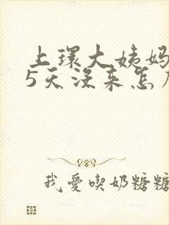 上环大姨妈推迟5天没来怎么回事