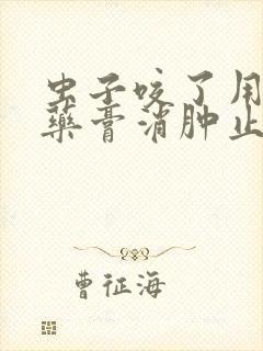 虫子咬了用什么药膏消肿止痒最快