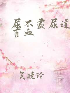 尿不尽尿道刺痛有血