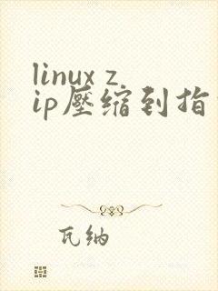 linux zip压缩到指定目录