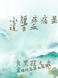 小腹疼痛并且阴道有血