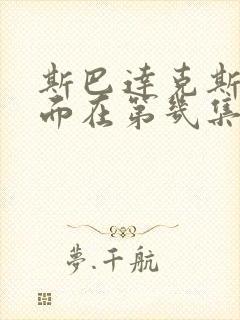 斯巴达克斯名场面在第几集