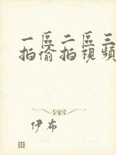 一区二区三区自拍偷拍视频