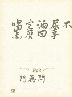 喝完酒尿不出尿怎么回事