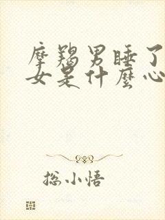 摩羯男睡了天蝎女是什么心理