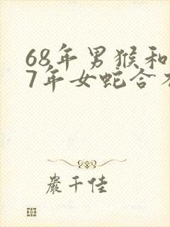 68年男猴和77年女蛇合不合婚