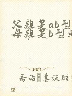 父亲是ab型血母亲是b型血孩子呢