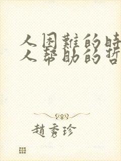 人困难的时候没人帮助的哲理句子