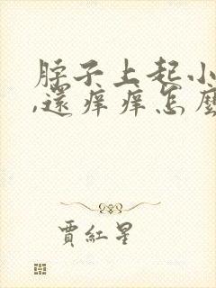 脖子上起小疙瘩,还痒痒怎么回事