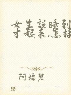 女生说睡到现在才起来,怎样幽默回复