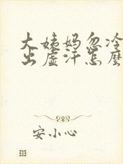 大姨妈忽冷忽热出虚汗怎么回事