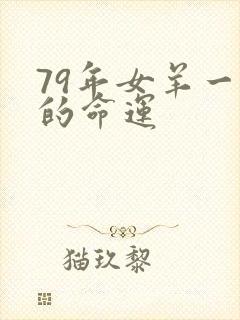 79年女羊一生的命运