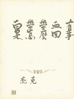 白带带血有臭味是怎么回事