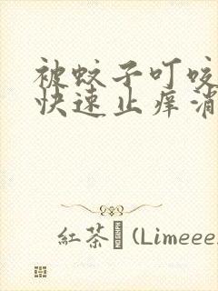 被蚊子叮咬如何快速止痒消肿