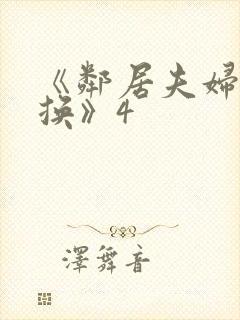 《邻居夫妇:交换》4