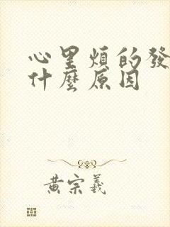 心里烦的发慌是什么原因