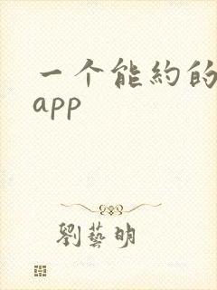 一个能约的同城app