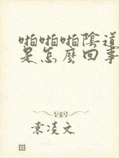 啪啪啪阴道很疼是怎么回事