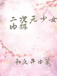 二次元少女露出内裤