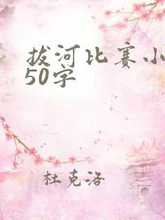 拔河比赛小短文50字