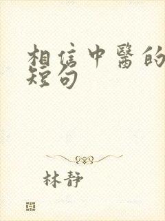 相信中医的文案短句